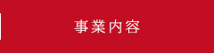 事業紹介